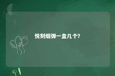 悦刻烟弹一盒几个
？ 